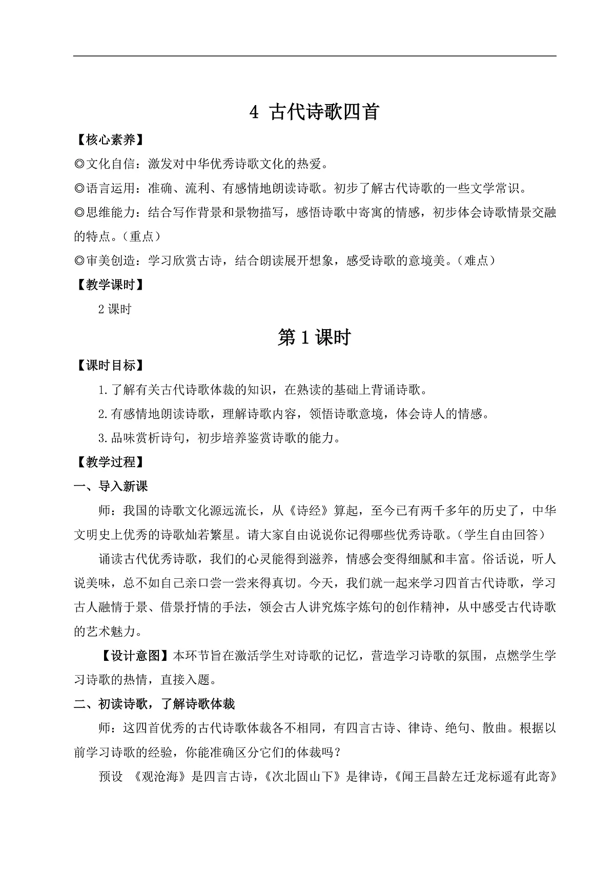 4 古代诗歌四首（教案）第1页