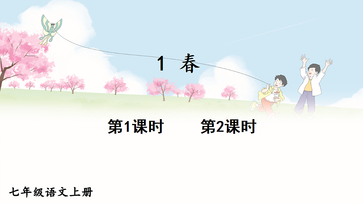 1 春【课件】第1页