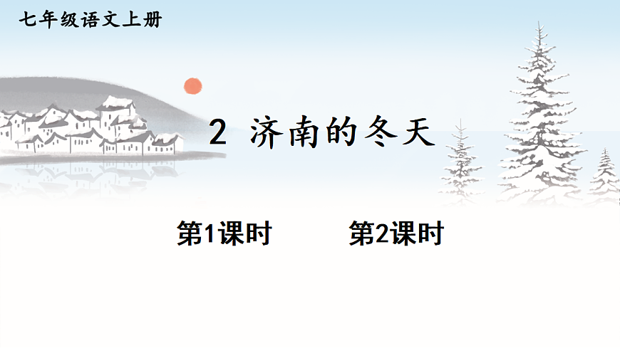 2 济南的冬天【课件】第1页