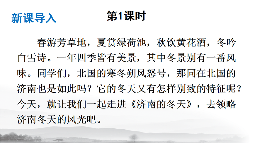 2 济南的冬天【课件】第2页