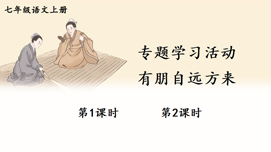 专题学习活动 有朋自远方来【课件】第1页