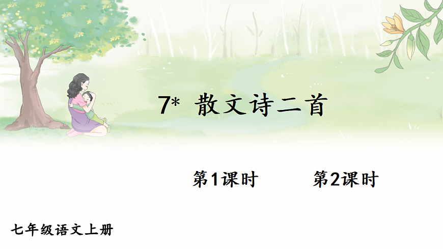 7 散文诗二首【课件】第1页