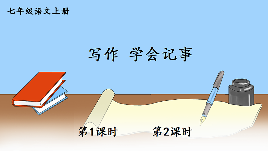 写作 学会记事【课件】第1页