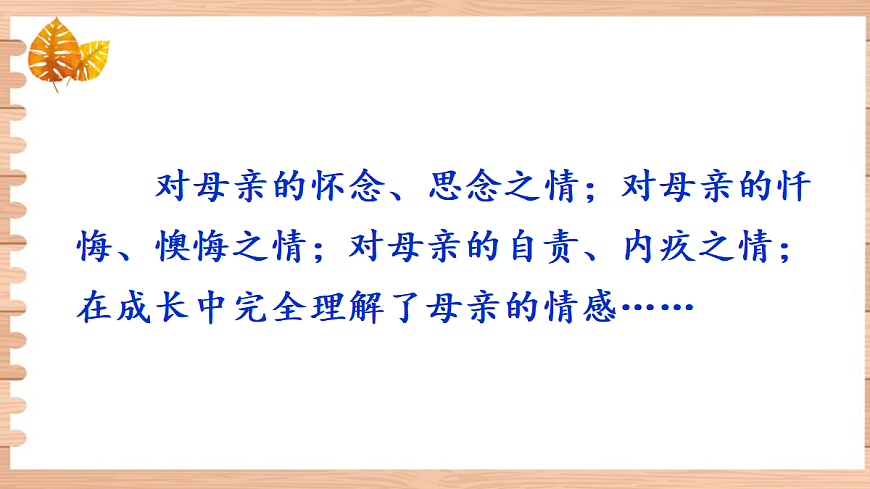 5 秋天的怀念【课件】第8页