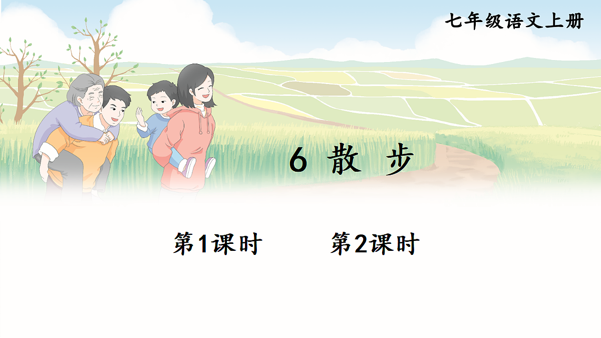 6 散步【课件】第1页