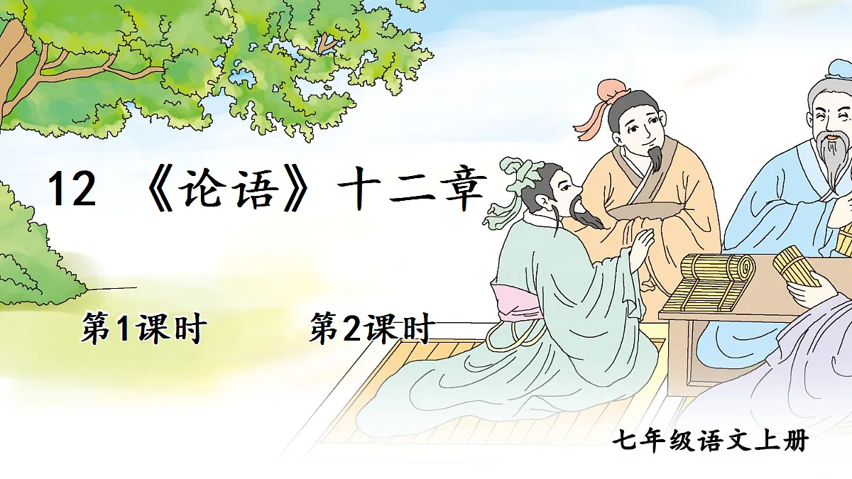 12 《论语》十二章【课件】第1页