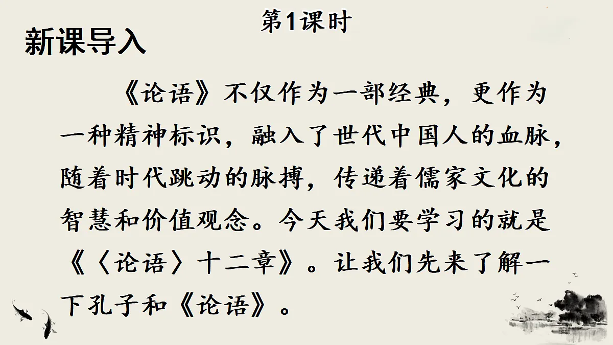 12 《论语》十二章【课件】第2页