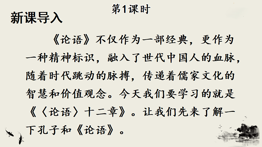 12 《论语》十二章【课件】第2页