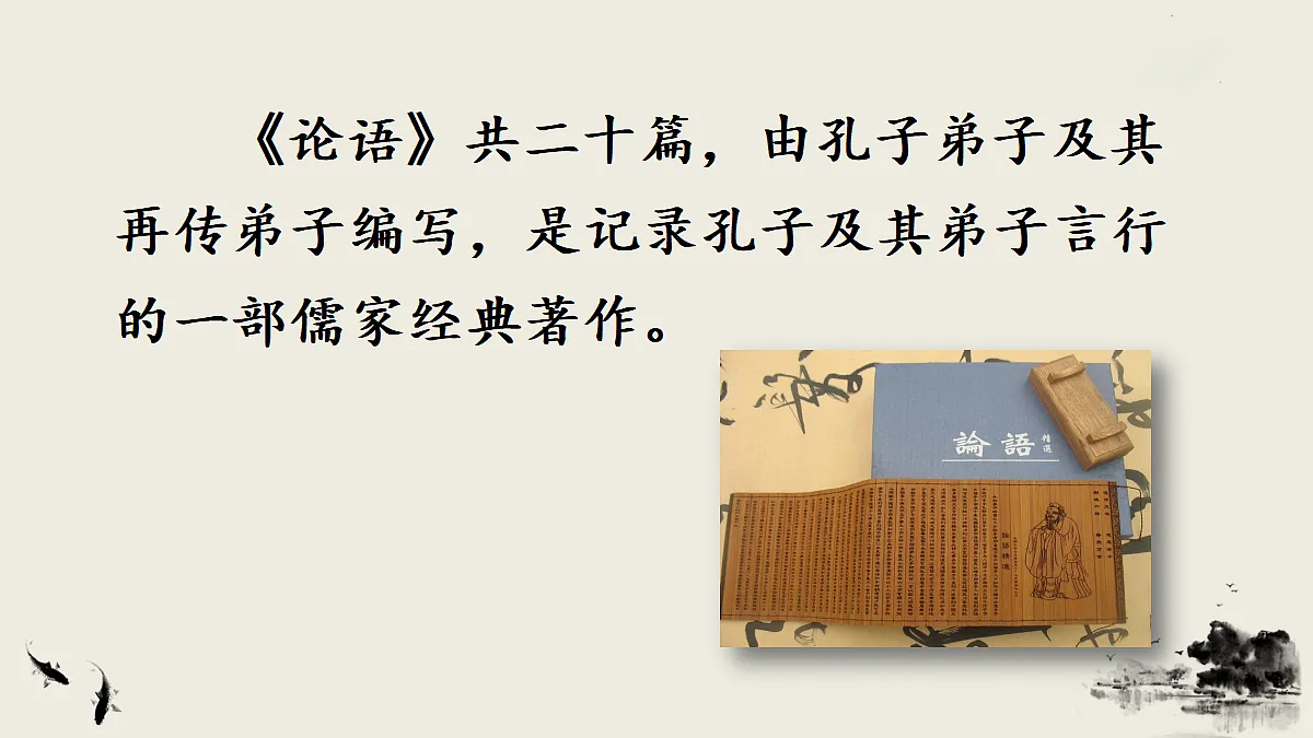 12 《论语》十二章【课件】第4页