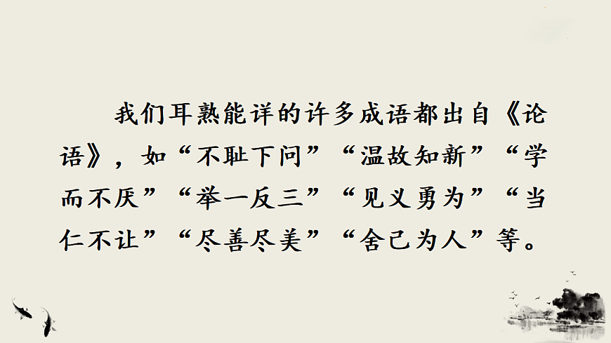 12 《论语》十二章【课件】第6页