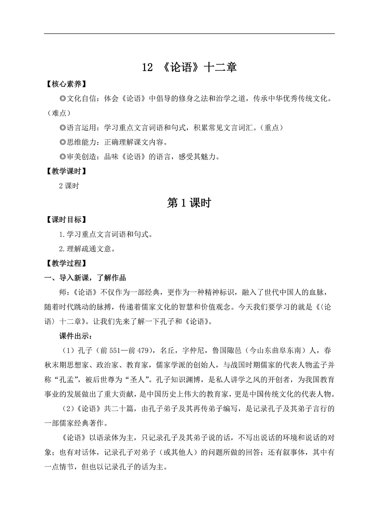 12 《论语》十二章（教案）第1页