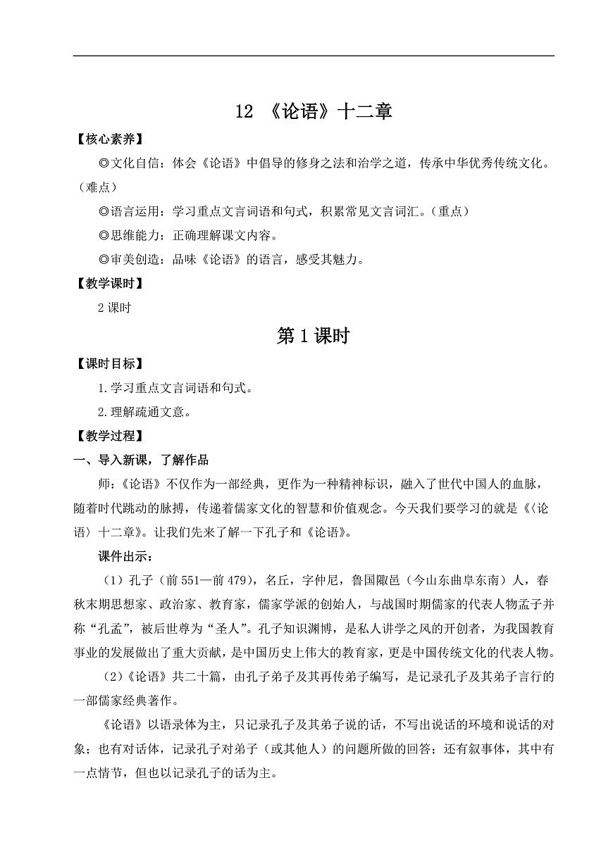 12 《论语》十二章（教案）第1页