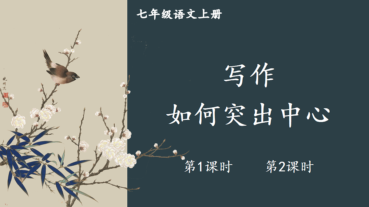 写作 如何突出中心【课件】第1页