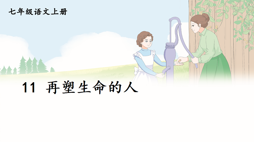 11 再塑生命的人【课件】第1页