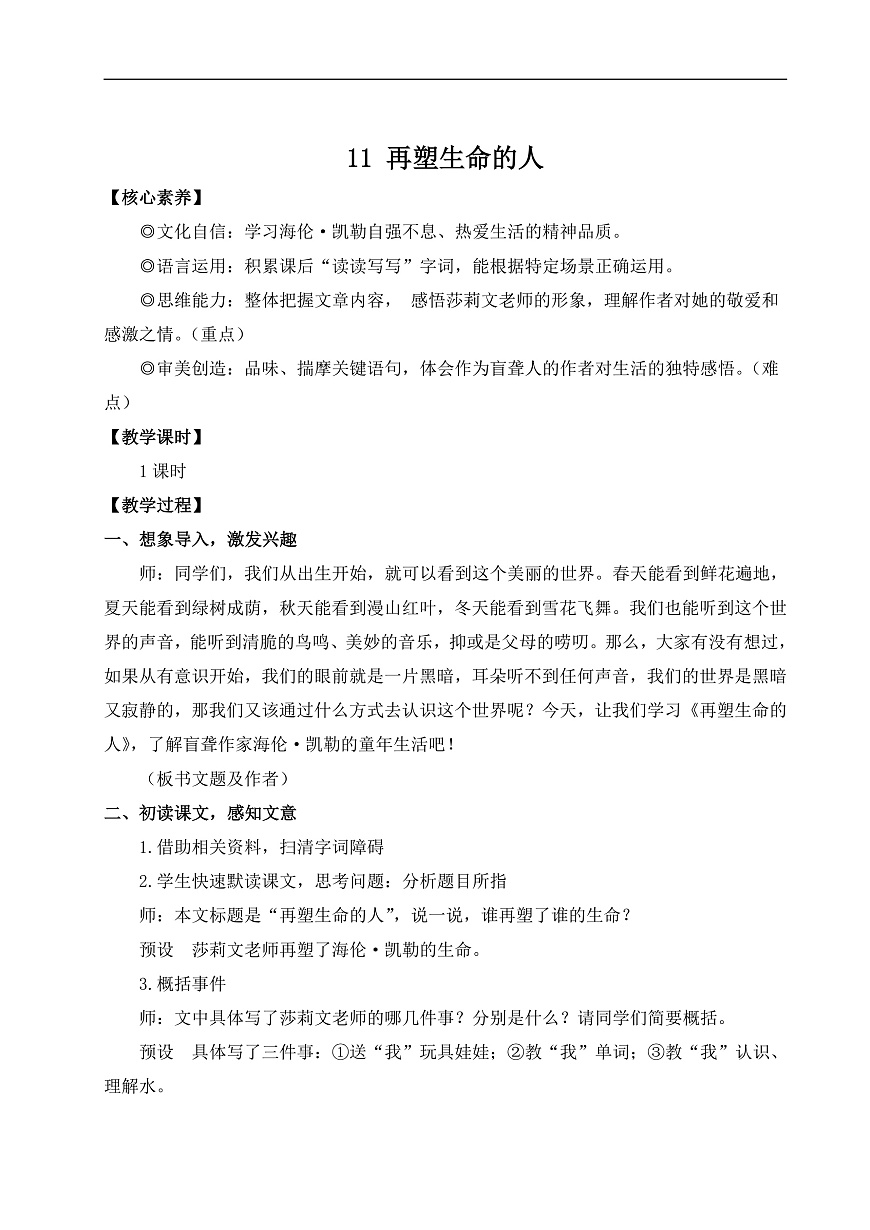 11 再塑生命的人（教案）第1页
