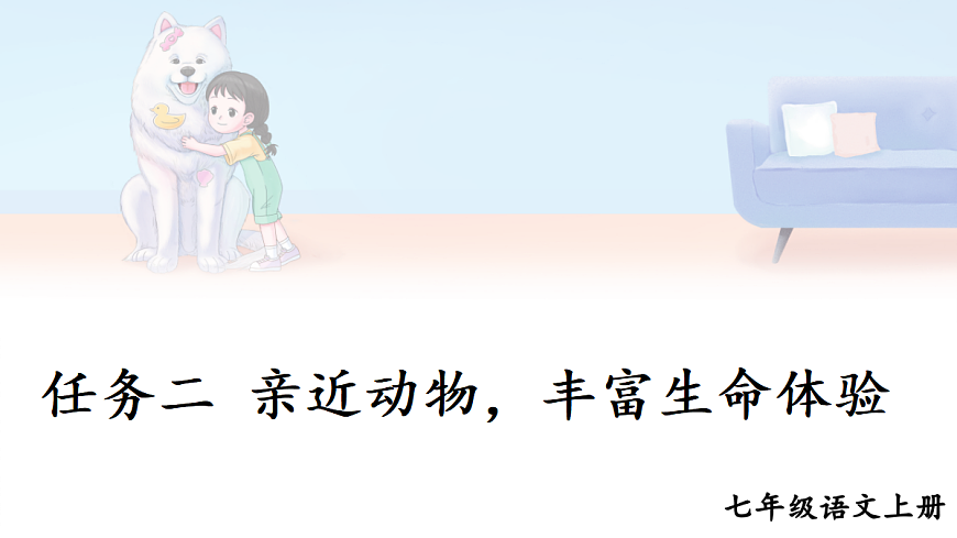 任务二 亲近动物，丰富生命体验【课件】第1页