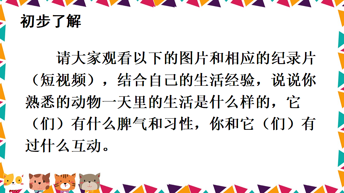 任务二 亲近动物，丰富生命体验【课件】第5页