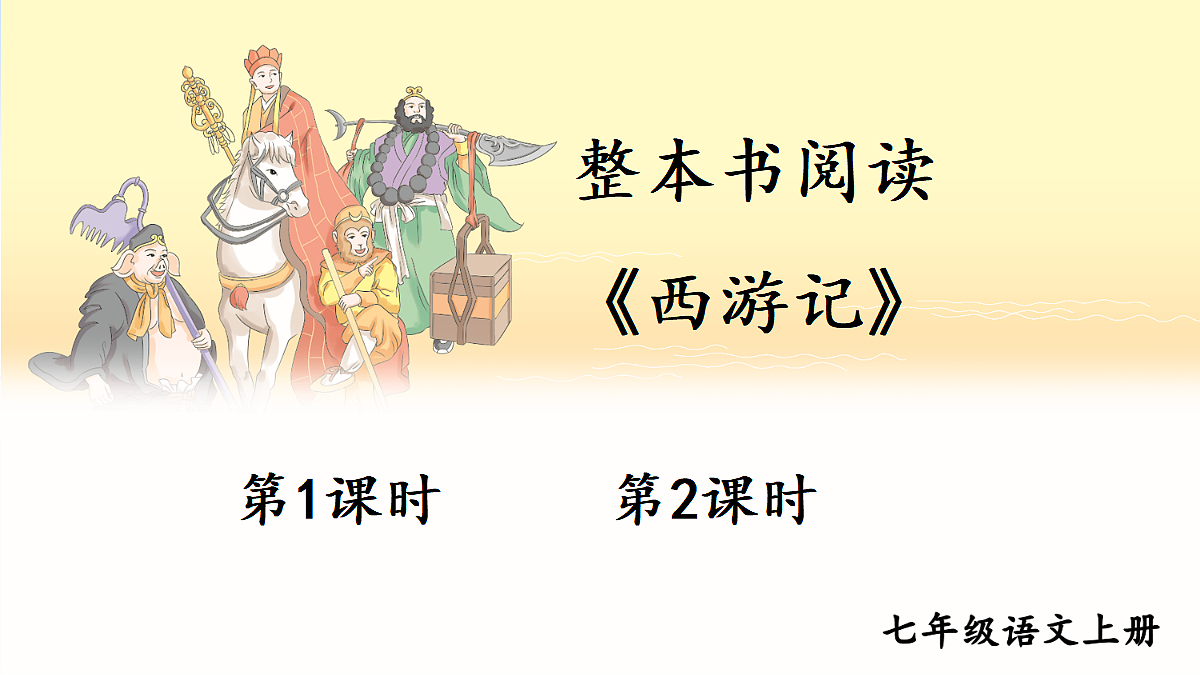 整本书阅读 《西游记》 【教案匹配版】第1页