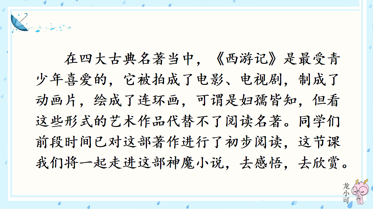 整本书阅读 《西游记》 【教案匹配版】第3页