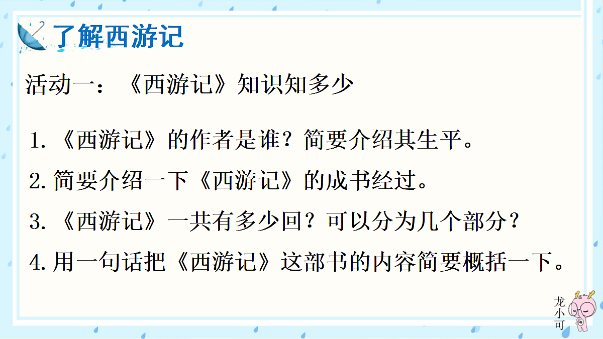 整本书阅读 《西游记》 【教案匹配版】第4页