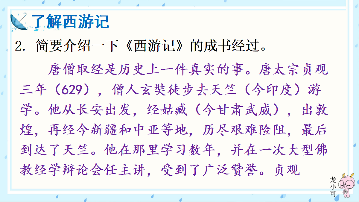 整本书阅读 《西游记》 【教案匹配版】第7页
