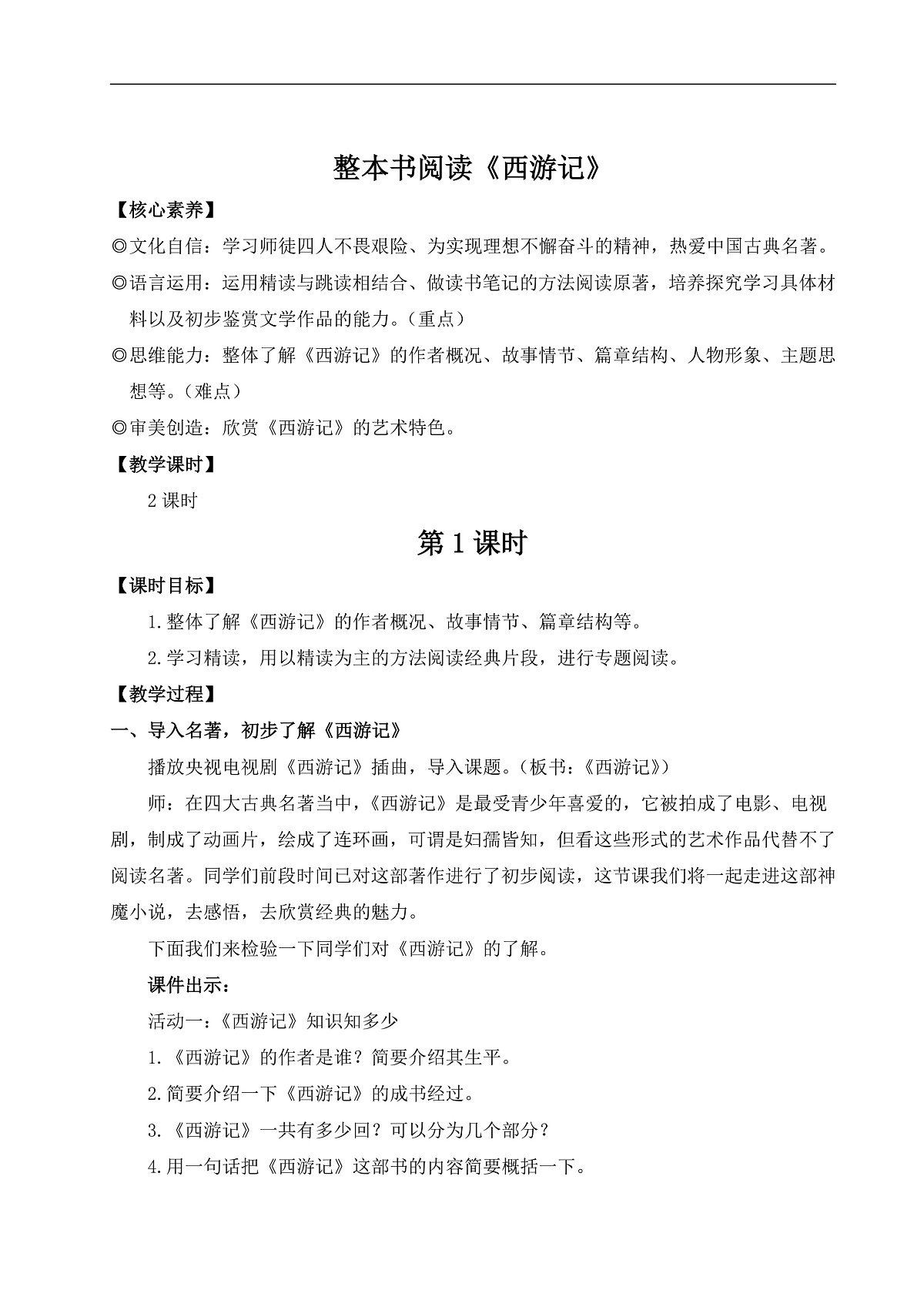 整本书阅读《西游记》（教案）第1页