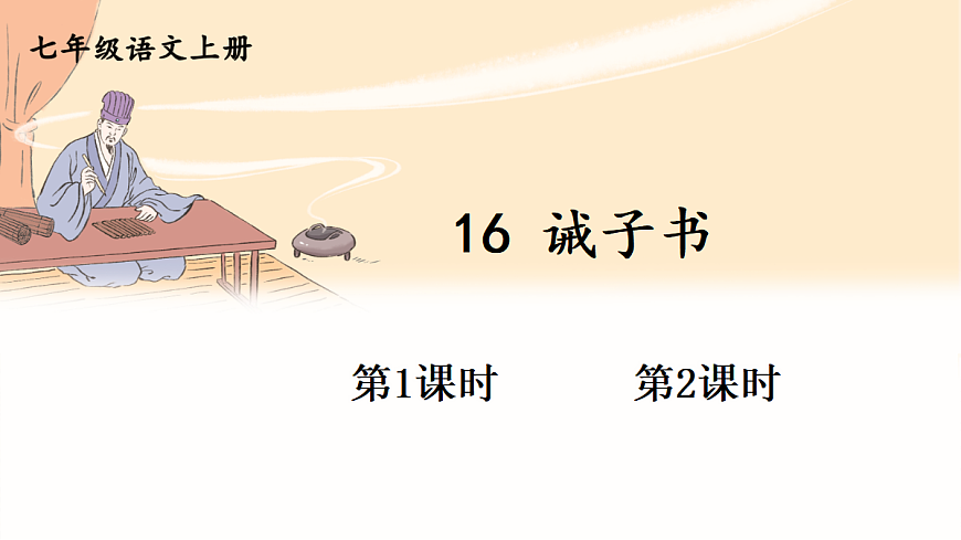 16 诫子书【课件】第1页