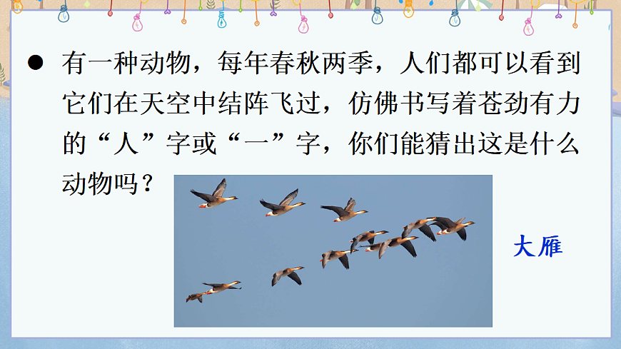 19 大雁归来【课件】第2页