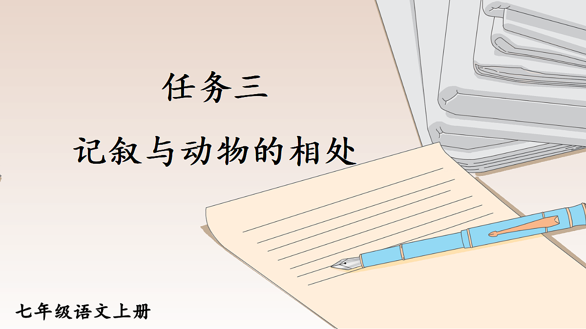 任务三 记叙与动物的相处【课件】第1页