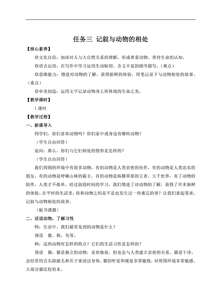 任务三 记叙与动物的相处（教案）第1页