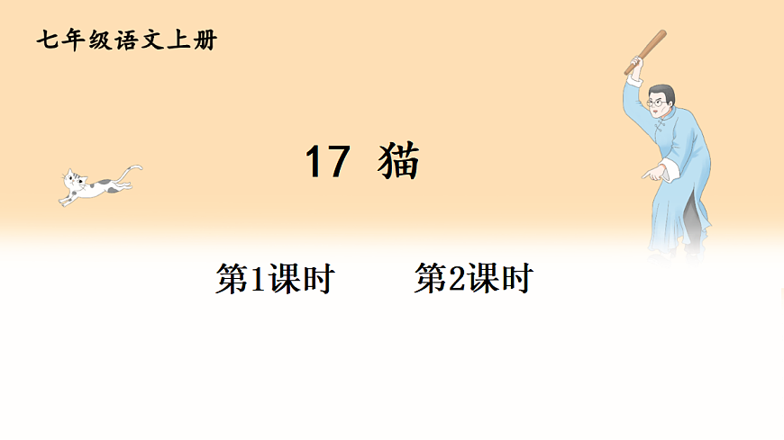 17 猫【课件】第1页