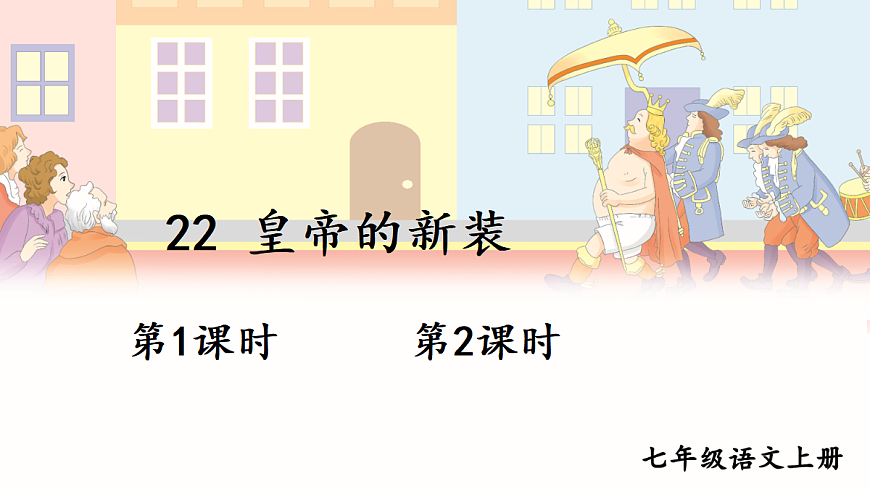 22 皇帝的新装【课件】第1页