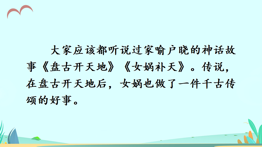 23 女娲造人【课件】第1页