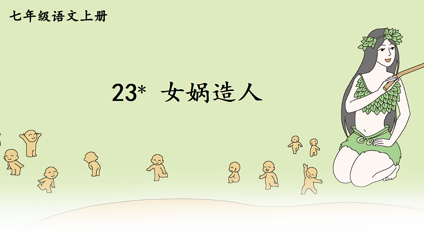 23 女娲造人【课件】第2页