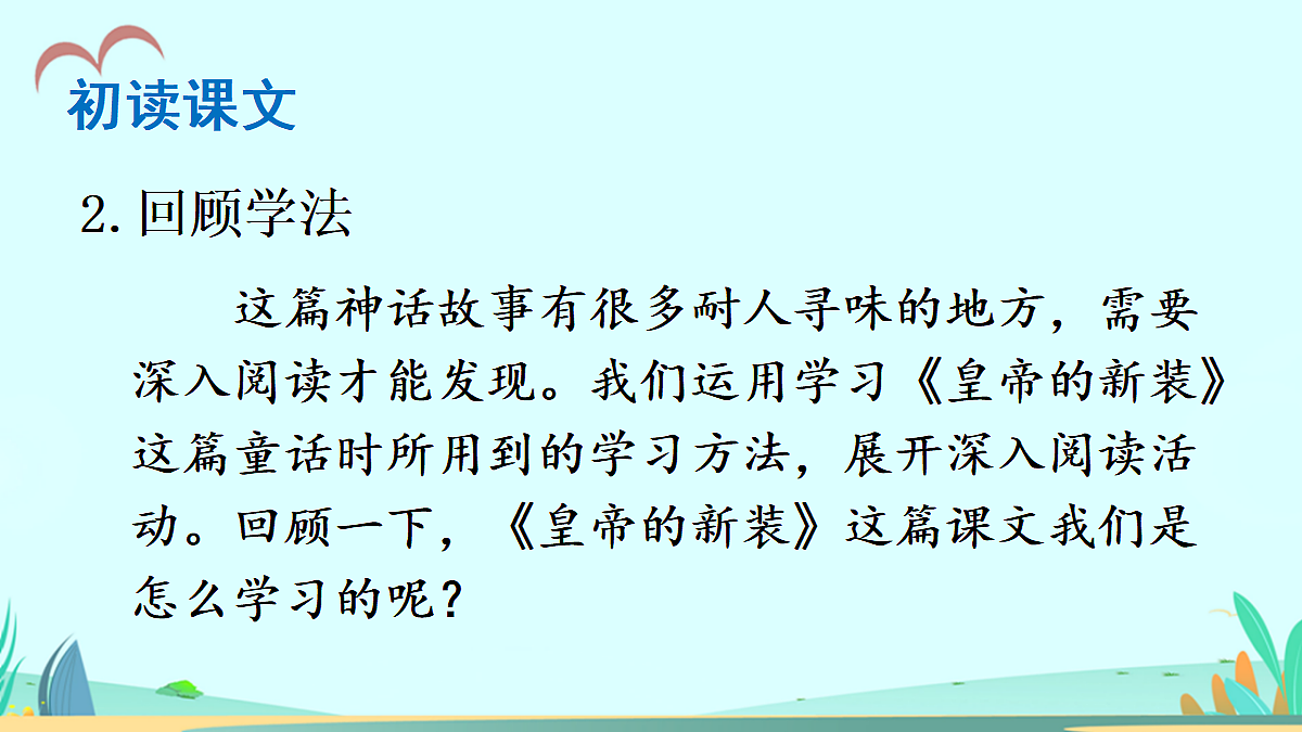 23 女娲造人【课件】第4页