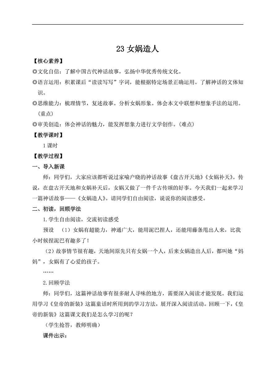 23 女娲造人（教案）第1页