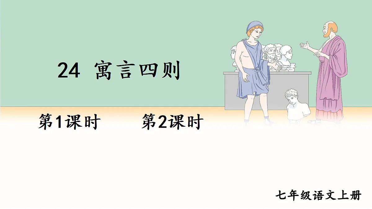 24 寓言四则【课件】第1页