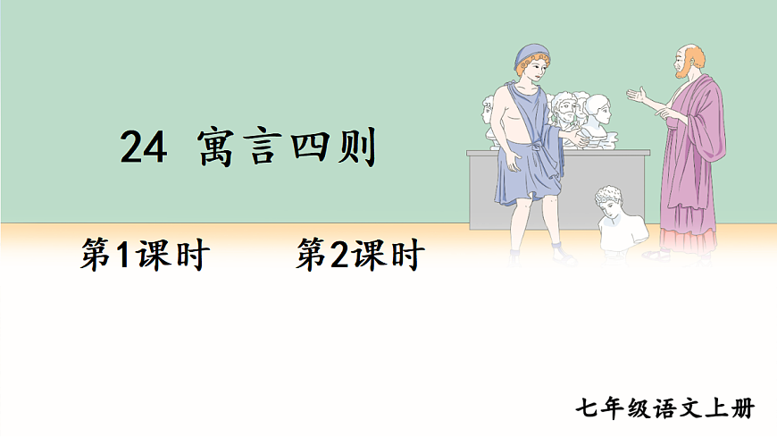 24 寓言四则【课件】第1页