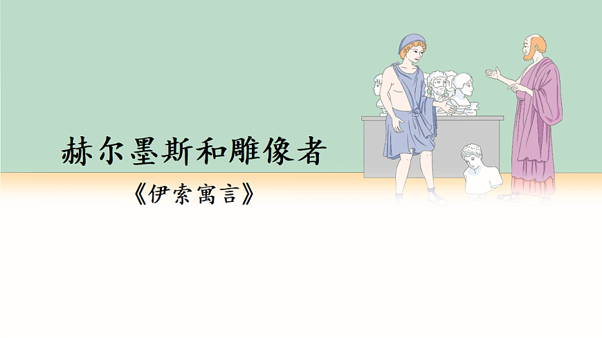 24 寓言四则【课件】第7页