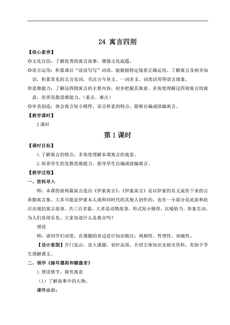 24 寓言四则（教案）第1页