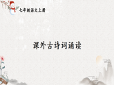 新人教部编版语文七上《课外古诗词诵读》课件+教案