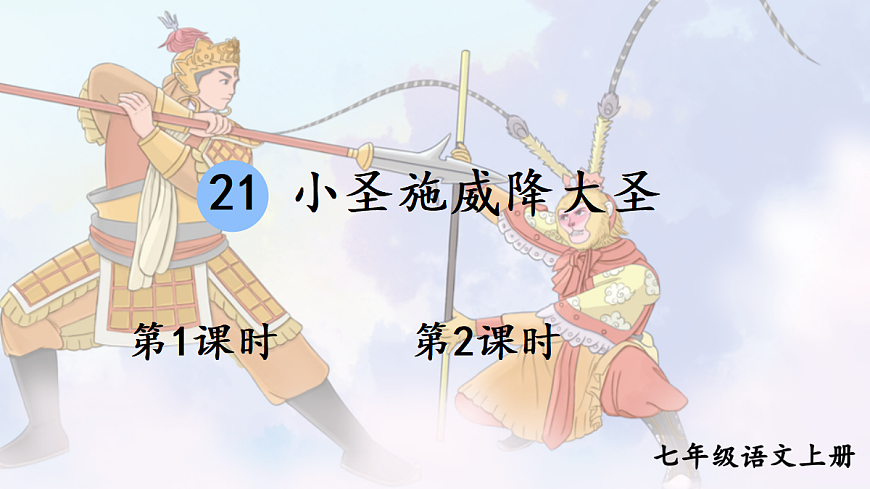 21 小圣施威降大圣【课件】第1页