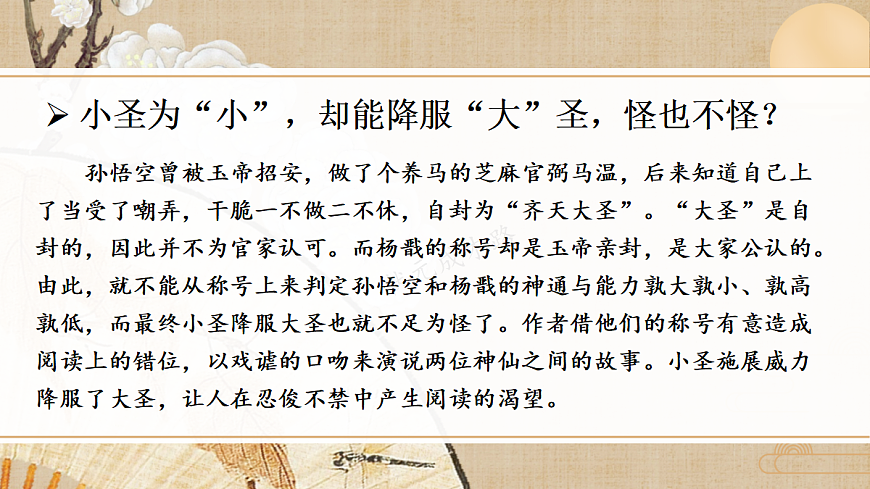 21 小圣施威降大圣【课件】第4页