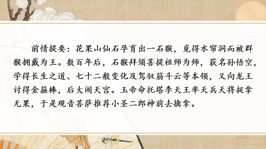 21 小圣施威降大圣【课件】第8页