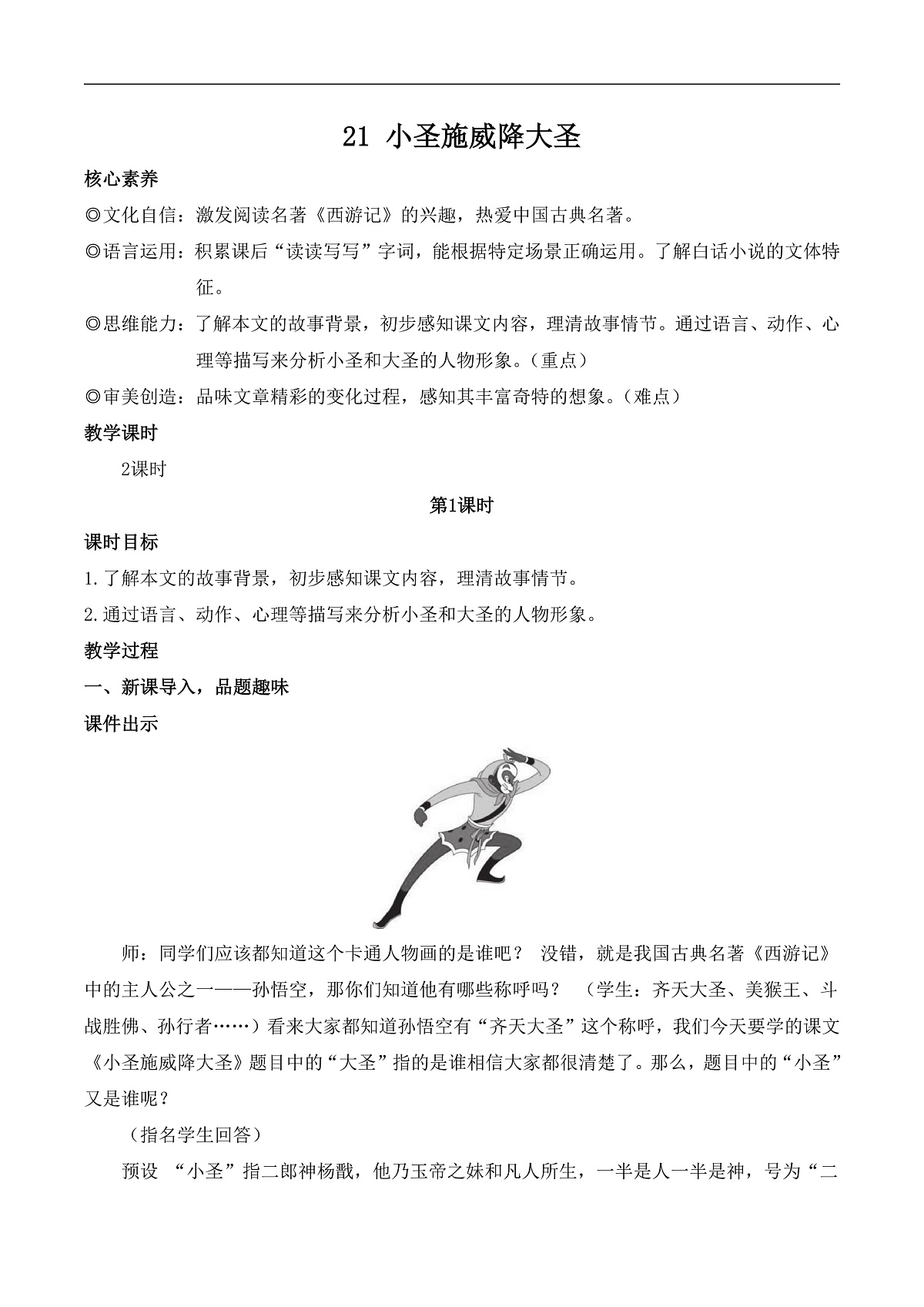 21 小圣施威降大圣（教案）第2页