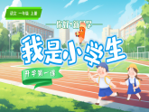 统编版语文一上《我上学了》课件+教案+音视频素材