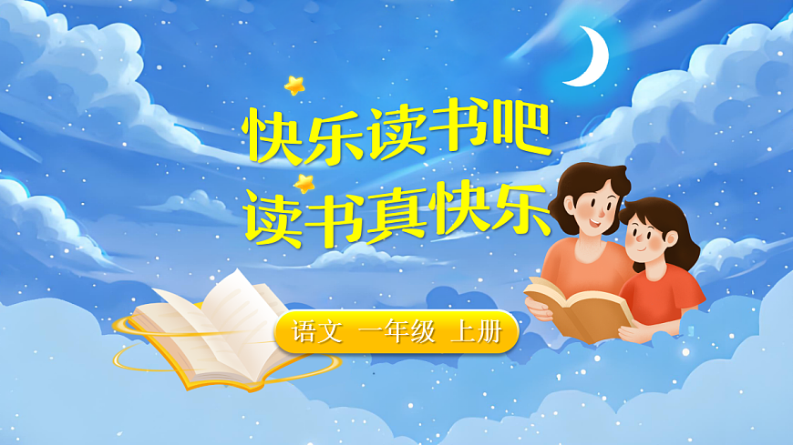 《快乐读书吧：读书真快乐》第2页