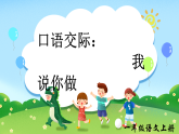 【任务型】统编版语文一上《口语交际：我说你做》课件+教案+音视频素材