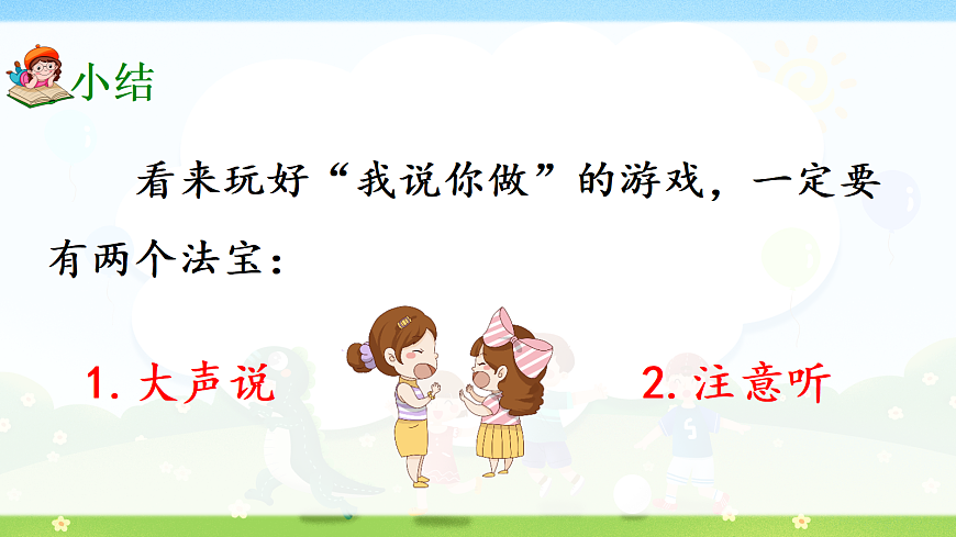 一上《口语交际：我说你做》第8页