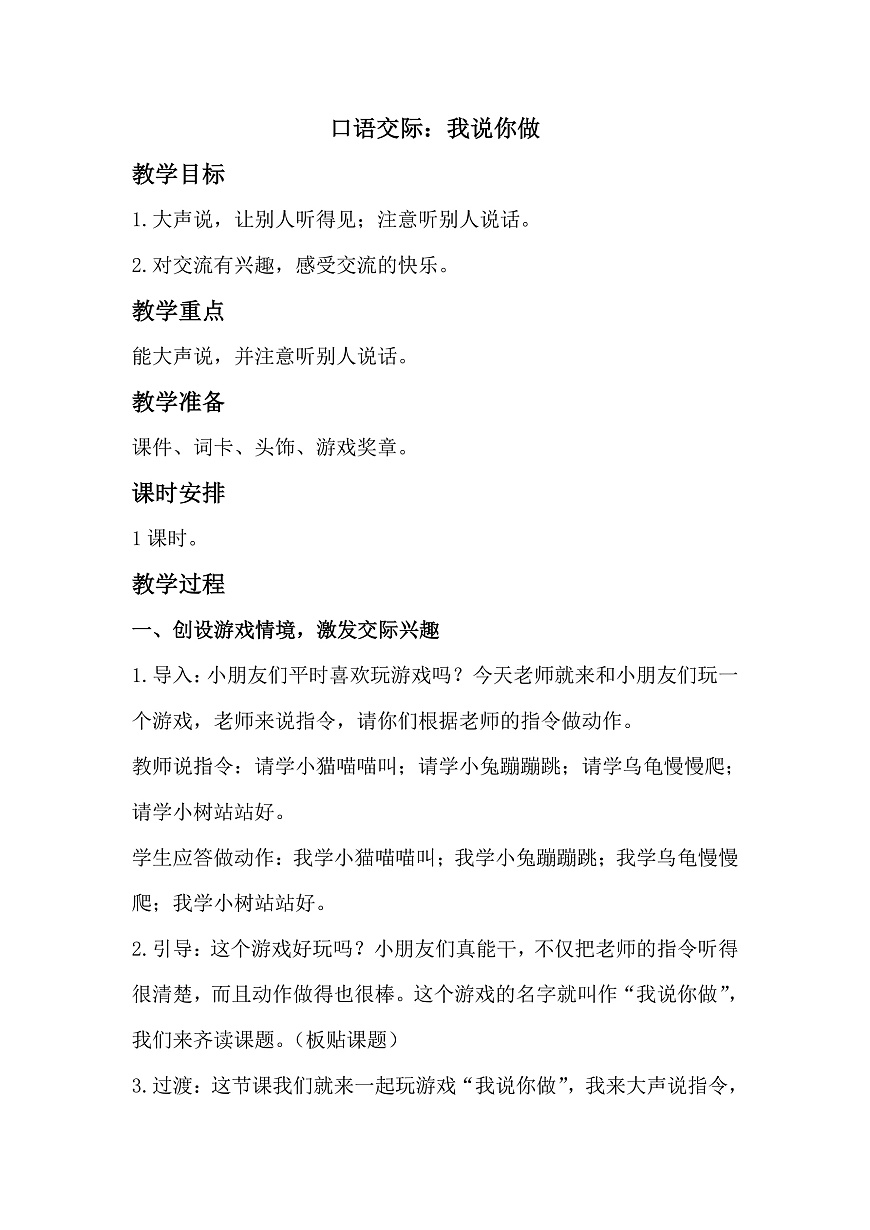 一上《口语交际：我说你做》教学设计第1页